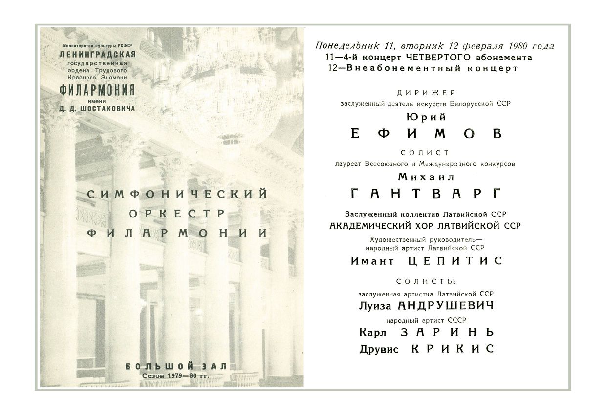 Симфонический концерт
Дирижер – Юрий Ефимов